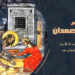 تذكار قطع رأس يوحنا المعمدان – 29 آب