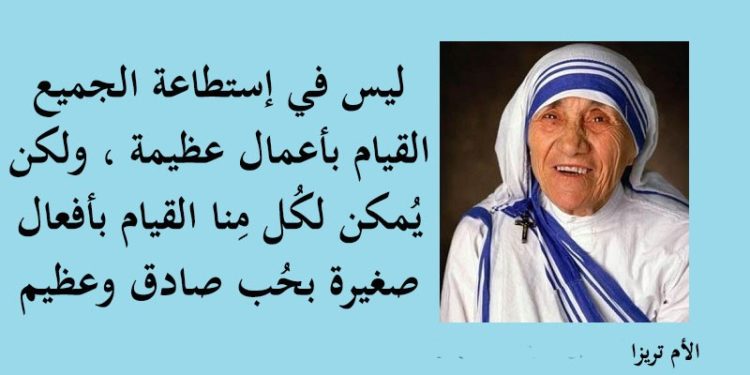 كلمات للقديسة الأم تريزا دي كالكوتا