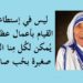 كلمات للقديسة الأم تريزا دي كالكوتا