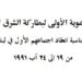 الرسالة الراعوية الأولى لبطاركة الشرق الكاثوليك في مناسبة انعقاد اجتماعهم الأول في لبنان من ١٩ الى ٢٤ آب ١٩٩١