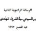 الرسالة الراعوية الثانية الحضور المسيحي في الشرق: شهادة ورسالة عيد الفصح ١٩٩٢
