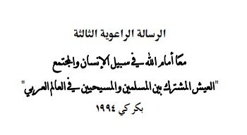 الرسالة الراعوية الثالثة معا أمام الله في سبيل الإنسان والمجتمع “العيش المشترك بين المسلمين والمسيحيين في العالم العربي” بكركي ١٩٩٤