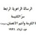 الرسالة الراعوية الرابعة سرّ الكنيسة «أنا الكرمة وأنتم الأغصان)» (يوحنا ٥/١٥) عيد الميلاد ١٩٩٦