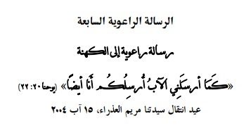 الرسالة الراعوية السابعة رسالة راعوية إلى الكهنة «كمَا أرسَلَنِي الآبُ أُرسِلُكُم أَنا أيضًاً» (يوحنا٢٢:٢) عيد انتقال سيدتنا مريم العذراء، ١٥ آب ٢٠٠٤