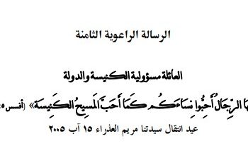 الرسالة الراعوية الثامنة العائلة مسؤولية الكنيسة والدولة (ََُأيها الرِجالَ اَحُّبواِ نَِساءَكُم كَمَا أَحَبَّ المسيحُ الكَنيِسَة)) (أفسس٥ :٢٥) عيد انتقال سيدتنا مريم العذراء ١٥ آب ٢٠٠٥