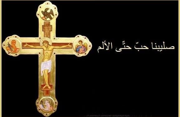 الصّليب بين فلسفة الحبّ واندثار الموت