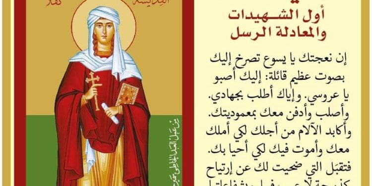 صلاة للقدّيسة تقلا