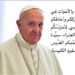 رسالة قداسة البابا فرنسيس إلى المؤمنين الكاثوليك في الشَّرق الأوسط 7 أكتوبر 2024