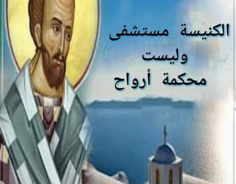 الكنيسة مستشفى وليست محكمة أرواح – القديس يوحنا الذهبي الفم