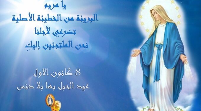 الحبل بلا دنس بقلم الأب جوزف أبي عون