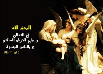 حسب آباء الكنيسة ماذا تعني عبارة: على الأرض السلام وفي الناس المسرَّة؟