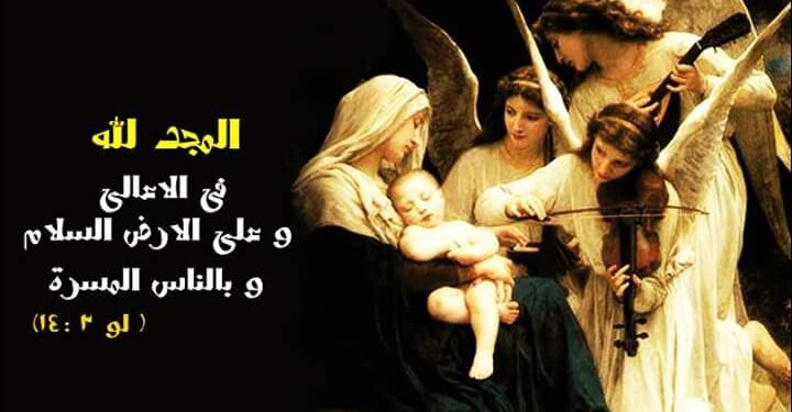 حسب آباء الكنيسة ماذا تعني عبارة: على الأرض السلام وفي الناس المسرَّة؟