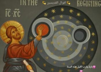 هل يتعارض التنجيم مع الإيمان المسيحي ؟ د. عدنان طرابلسي