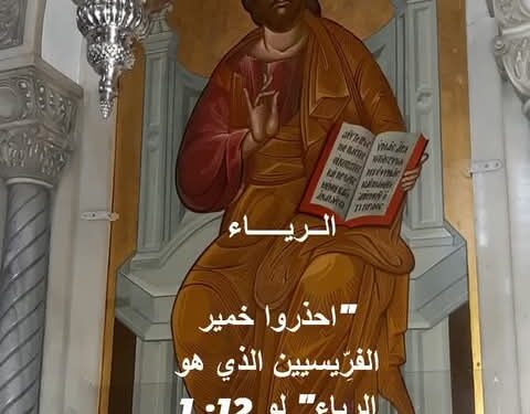 “احذروا خمير الفرِّيسيين الذي هو الرياء” لو 12: 1