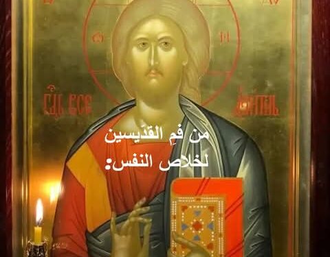 من فمِ القدّيسين لخلاص النفس