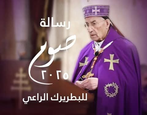 الصوم الكبير مسيرة جماعيّة  – رسالة الصوم الخامسة عشرة لصاحب الغبطة الكردينال مار بشارة بطرس الرَّاعي