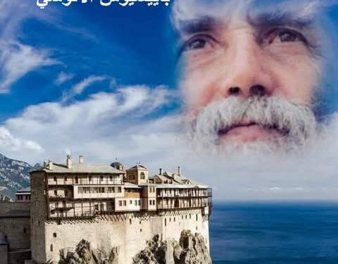 من أقوال القدّيس باييسيوس الآثوسيّ 