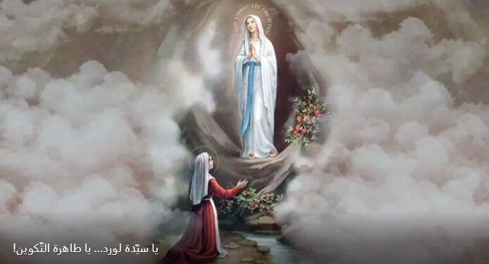 عيد سيدة لورد “يوم المرضى” – موقع القديسة رفقا