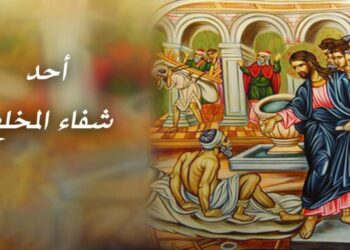 تأمل أحد المخلع . يوحنّا 5/ 1-15