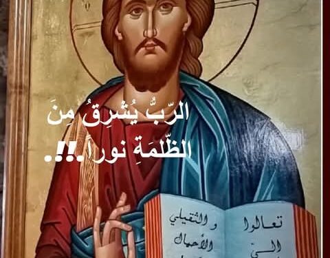 الرّبُّ يُشرِقُ مِنَ الظّلمَةِ نوراً.!!