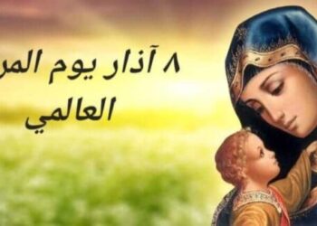 ٨ آذار يوم المرأة العالمي