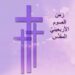 تأمل استعدادي في الصوم الاربعيني الكبير – الكنيسة الكاثوليكية في مصر