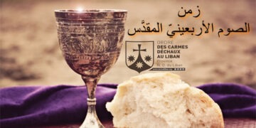 زمن الصوم الأربعيني المقدَّس في الكنيسة اللاتينيّة الرومانیّة – کتابة الأب نوهرا صفير الکرملي