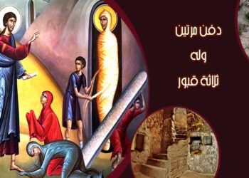 لعازر والقبور الثلاثة
