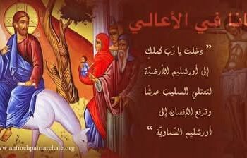 لماذا يرتل بعض من المسيحيين :”أوصانا في الأعالي” فيما يرتل البعض الآخر “هوشعنا في الأعالي”؟