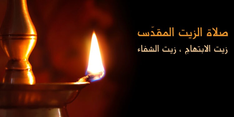 صلاة الزيت المقدّس