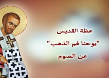 من عظة القديس “يوحنا فم الذهب” “هل تصوم؟