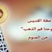 من عظة القديس “يوحنا فم الذهب” “هل تصوم؟