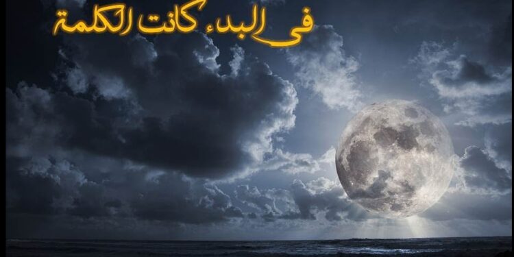 في البدء قال الله