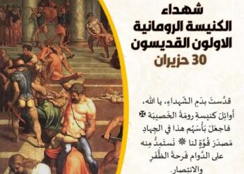 30 حزيران – شهداء الكنيسة الرومانية الأوائل القديسون