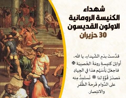 30 حزيران – شهداء الكنيسة الرومانية الأوائل القديسون