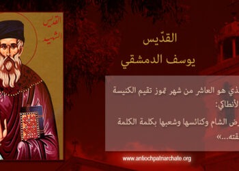 القدّيس يوسف الدمشقي الشهيد في الكهنة