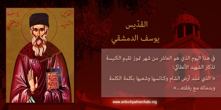 القدّيس يوسف الدمشقي الشهيد في الكهنة