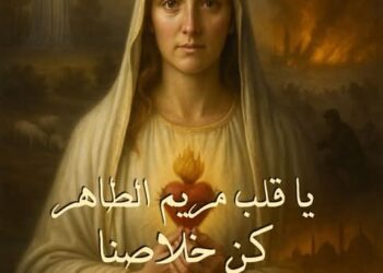 آب شهر تكريم قلب مريم الطاهر – (فعل التكريس لقلب مريم الطاهر )