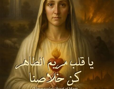 آب شهر تكريم قلب مريم الطاهر – (فعل التكريس لقلب مريم الطاهر )