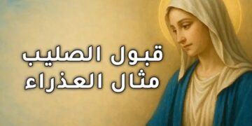 قبول الصليب مثال العذراء