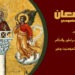 تذكار البارّ سمعان العامودي