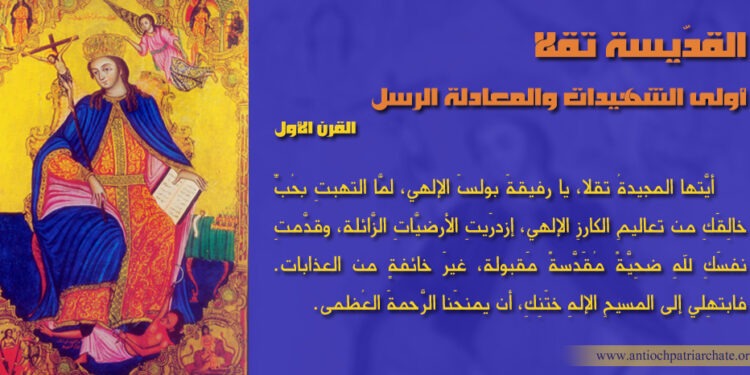 القدّيسة تقلا أولى الشهيدات والمعادلة الرسل – بطريركية أنطاكيا وسائر المشرق للروم الأرثوذكس