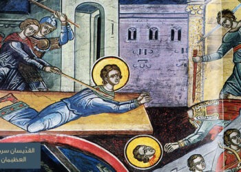 القدّيسان سرجيوس وباخوس العظيمان في الشهداء – بطركية أنطاكيا وسائر المشرق للروم الأرثوذكس