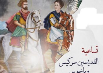 تساعية القديسين سركيس وباخوس