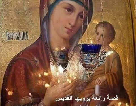 قصة رائعة يرويها القديس كليوبا ايليا: “يا والدة الإله سيدتي، أخبريني كيف يكون ذلك.”