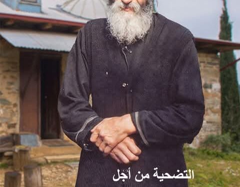 التضحية من أجل المرضى:  “للقديس باييسيوس الآثوسي”