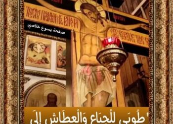 طُوبَى لِلْجِيَاعِ وَالْعِطَاشِ إِلَى الْبِرِّ، لأَنَّهُمْ يُشْبَعُونَ