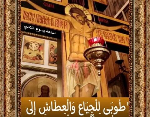 طُوبَى لِلْجِيَاعِ وَالْعِطَاشِ إِلَى الْبِرِّ، لأَنَّهُمْ يُشْبَعُونَ