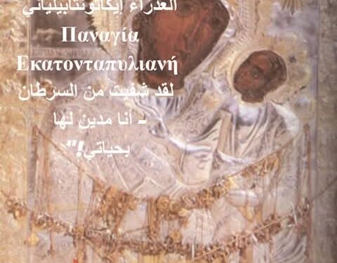 معجزة: ” لمريم العذراء إيكاتونتابيلياني Παναγία Εκατονταπυλιανή