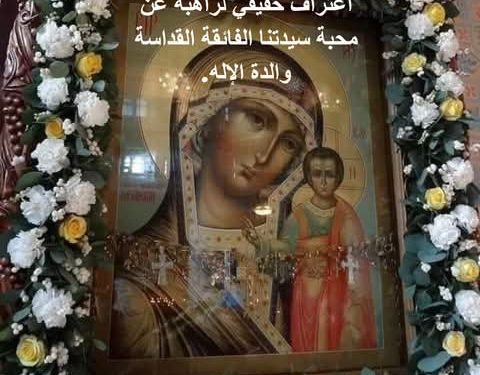 اعتراف حقيقي لراهبة عن محبة سيدتنا الفائقة القداسة والدة الإله